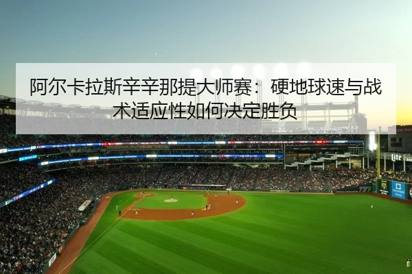 a-er-ka-la-si-xin-xin-na-ti-da-shi-sai-ying-di-qiu-su-yu-zhan-shu-shi-ying-xing-ru-he-jue-ding-sheng-fu-2-354.jpg