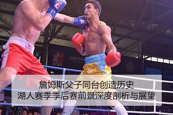詹姆斯父子同台创造历史 湖人赛季季后赛前景深度剖析与展望
