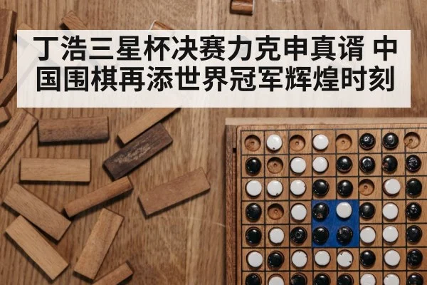 Go game board close up