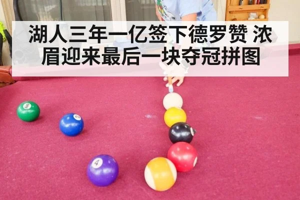 湖人三年一亿签下德罗赞 浓眉迎来最后一块夺冠拼图