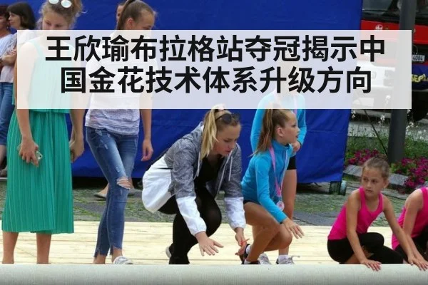 王欣瑜布拉格站夺冠揭示中国金花技术体系升级方向