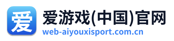 爱游戏(中国)官网